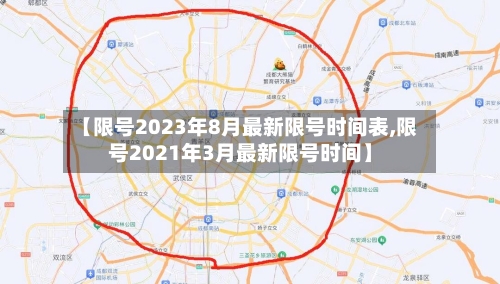 【限号2023年8月最新限号时间表,限号2021年3月最新限号时间】