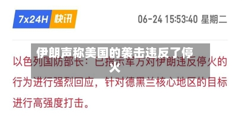 伊朗声称美国的袭击违反了停火-第2张图片