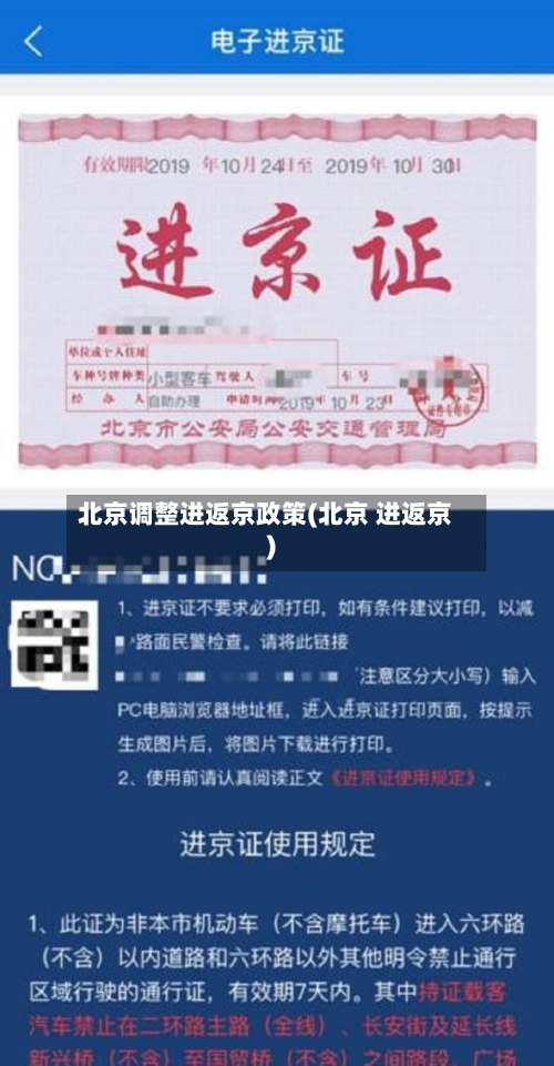 北京调整进返京政策(北京 进返京)