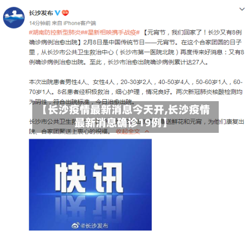 【长沙疫情最新消息今天开,长沙疫情最新消息确诊19例】