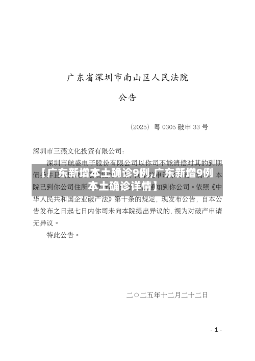 【广东新增本土确诊9例,广东新增9例本土确诊详情】
