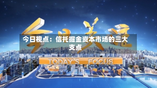 今日视点：信托掘金资本市场的三大支点-第2张图片