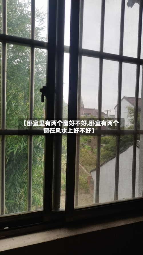 【卧室里有两个窗好不好,卧室有两个窗在风水上好不好】