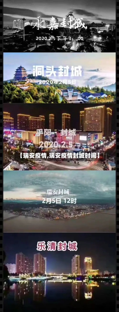 【瑞安疫情,瑞安疫情封城时间】-第3张图片