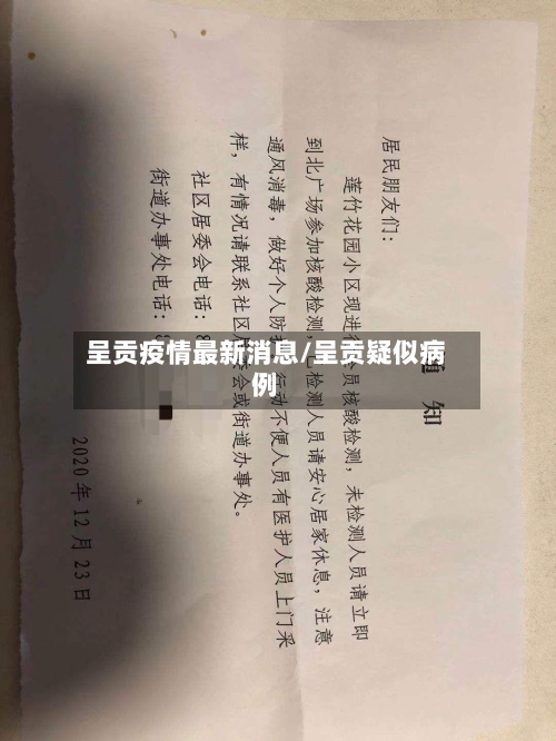 呈贡疫情最新消息/呈贡疑似病例-第3张图片
