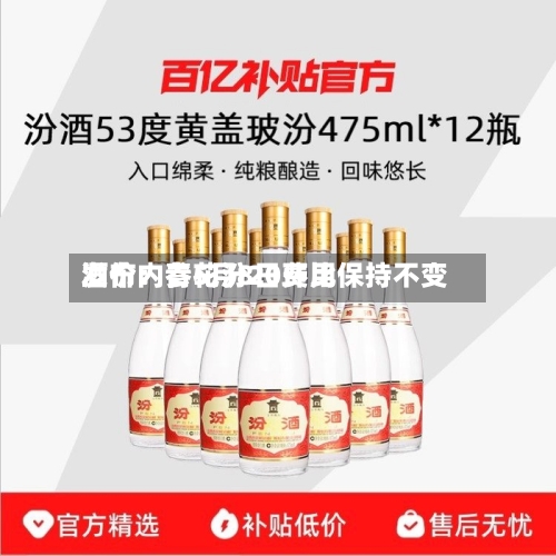 酒价内参5月8日费用发布：青花汾20环比保持不变-第2张图片