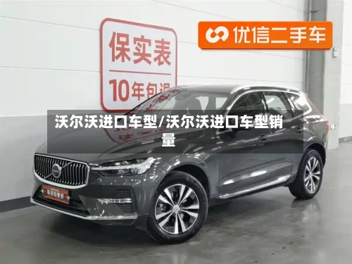 沃尔沃进口车型/沃尔沃进口车型销量