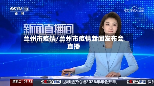 兰州市疫情/兰州市疫情新闻发布会直播