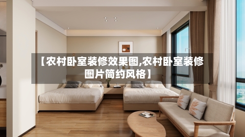 【农村卧室装修效果图,农村卧室装修图片简约风格】