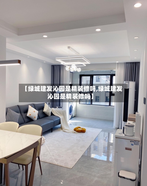 【绿城建发沁园是精装修吗,绿城建发沁园是精装修吗】-第3张图片