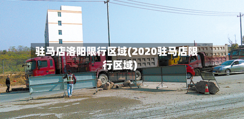 驻马店洛阳限行区域(2020驻马店限行区域)