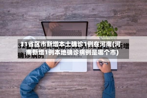 31省区市新增本土确诊1例在河南(河南新增1例本地确诊病例是哪个市)-第2张图片