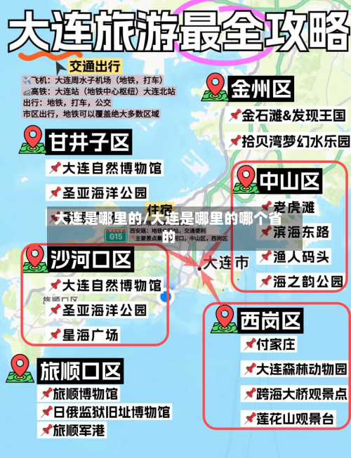 大连是哪里的/大连是哪里的哪个省的-第2张图片