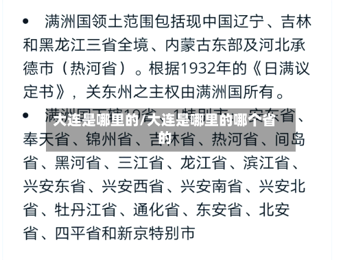 大连是哪里的/大连是哪里的哪个省的