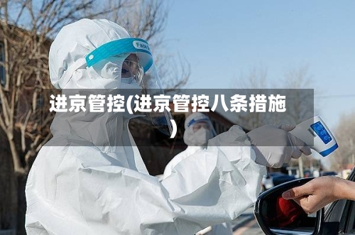 进京管控(进京管控八条措施)-第2张图片