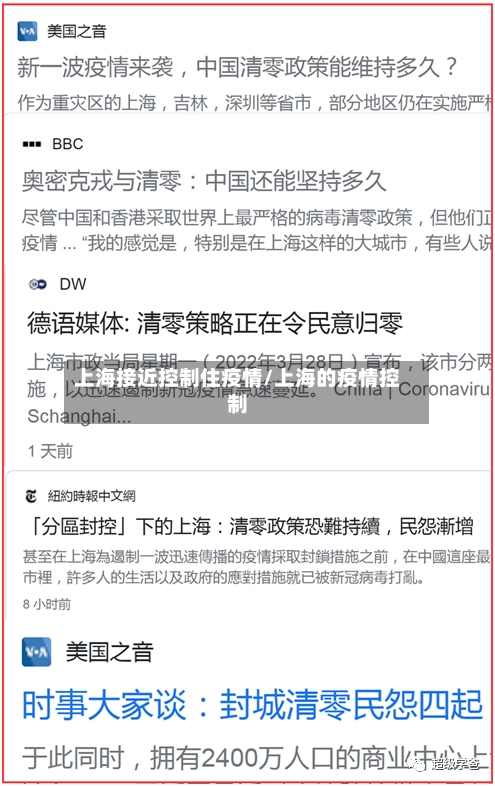 上海接近控制住疫情/上海的疫情控制