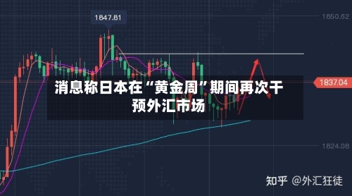 消息称日本在“黄金周	”期间再次干预外汇市场-第2张图片