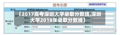 【2017高考深圳大学录取分数线,深圳大学2018年录取分数线】-第2张图片
