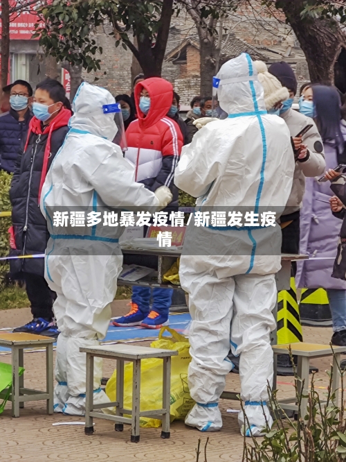 新疆多地暴发疫情/新疆发生疫情