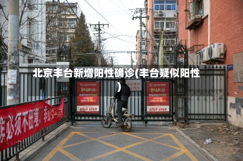 北京丰台新增阳性确诊(丰台疑似阳性)