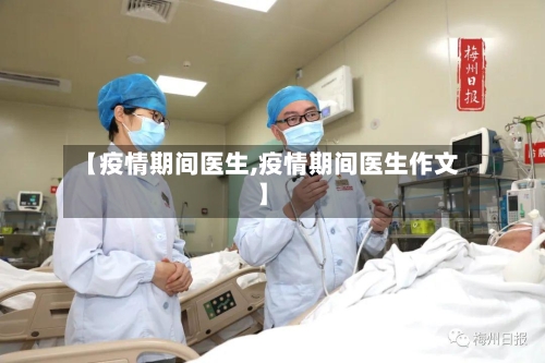 【疫情期间医生,疫情期间医生作文】-第2张图片