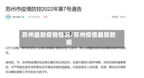 苏州最新疫情情况/苏州疫情最新数据