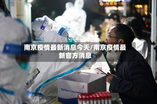 南京疫情最新消息今天/南京疫情最新官方消息