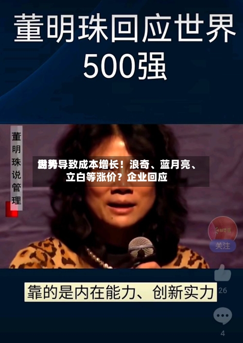 世界局势导致成本增长！浪奇、蓝月亮、立白等涨价？企业回应
