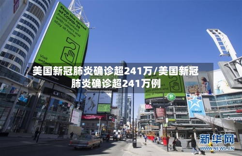 美国新冠肺炎确诊超241万/美国新冠肺炎确诊超241万例-第2张图片