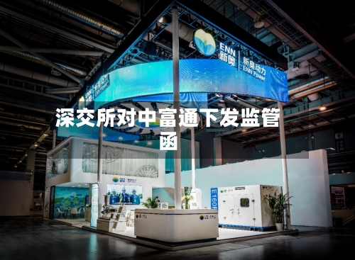 深交所对中富通下发监管函