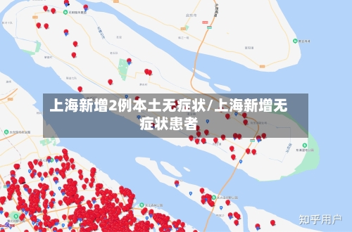 上海新增2例本土无症状/上海新增无症状患者-第2张图片