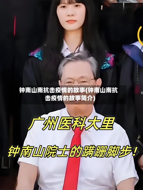 钟南山南抗击疫情的故事(钟南山南抗击疫情的故事简介)-第2张图片