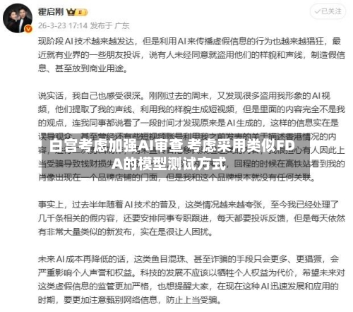 白宫考虑加强AI审查 考虑采用类似FDA的模型测试方式
