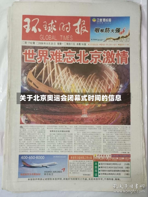 关于北京奥运会闭幕式时间的信息