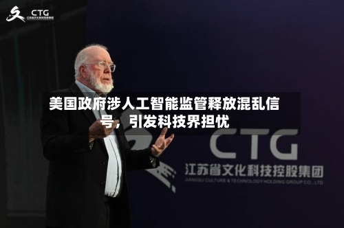 美国政府涉人工智能监管释放混乱信号，引发科技界担忧
