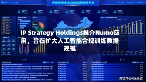 IP Strategy Holdings推介Numo应用，旨在扩大人工智能合规训练数据规模-第3张图片