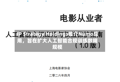 IP Strategy Holdings推介Numo应用，旨在扩大人工智能合规训练数据规模-第2张图片