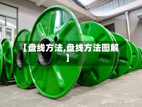 【盘线方法,盘线方法图解】-第2张图片