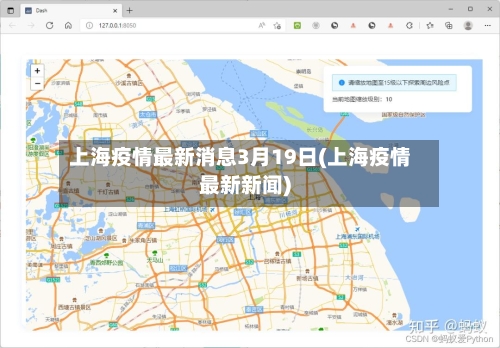 上海疫情最新消息3月19日(上海疫情最新新闻)-第2张图片