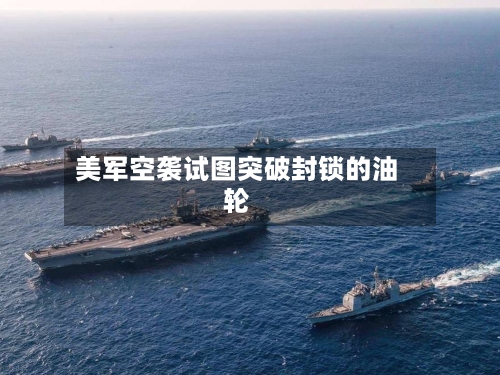 美军空袭试图突破封锁的油轮
