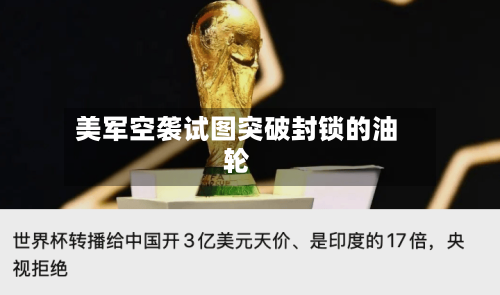 美军空袭试图突破封锁的油轮-第2张图片