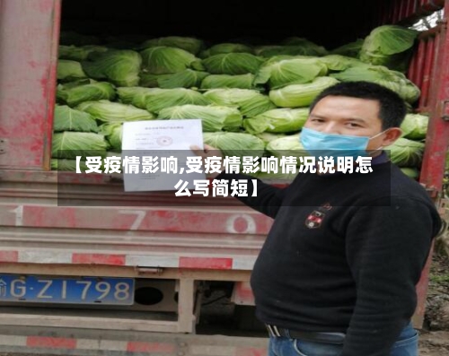 【受疫情影响,受疫情影响情况说明怎么写简短】