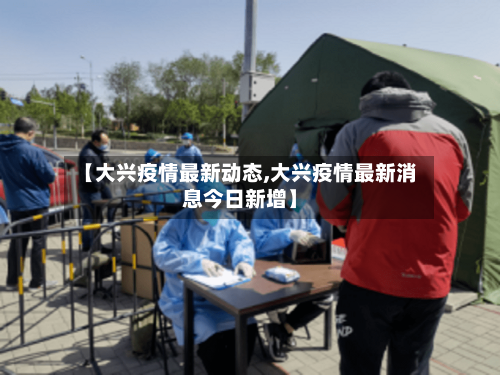 【大兴疫情最新动态,大兴疫情最新消息今日新增】-第3张图片