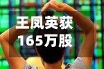 王凤英获165万股股票！打工长城30年，不及小鹏2个月