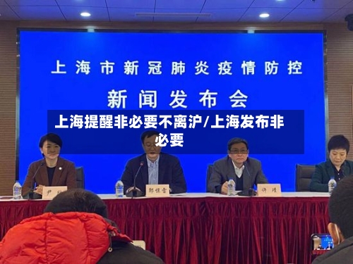 上海提醒非必要不离沪/上海发布非必要
