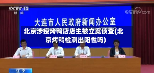 北京涉疫烤鸭店店主被立案侦查(北京烤鸭检测出阳性吗)-第2张图片