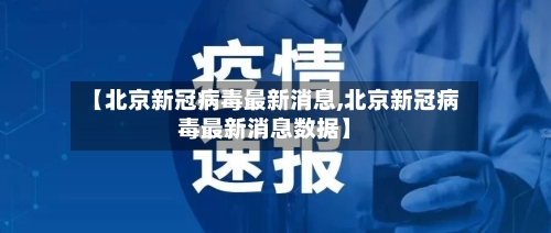 【北京新冠病毒最新消息,北京新冠病毒最新消息数据】-第3张图片