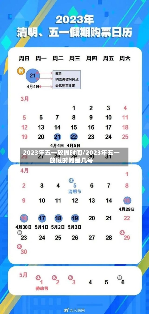 2023年五一放假时间/2023年五一放假时间是几号-第2张图片
