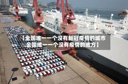 【全国唯一一个没有新冠疫情的城市,全国唯一一个没有疫情的地方】