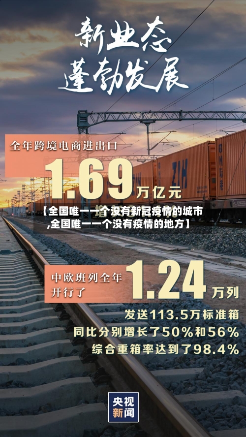 【全国唯一一个没有新冠疫情的城市,全国唯一一个没有疫情的地方】-第2张图片